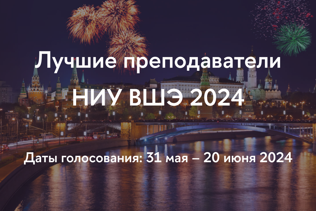 Лучшие преподаватели 2024